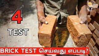 மட்டமான செங்கலை அதிக விலை கொடுத்து வாங்கி ஏமாறாதீர்கள்! Brick Quality Test