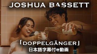 【和訳】Joshua Bassett「Doppelgänger」【公式】