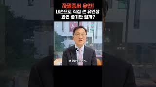 [자필증서유언] 내손으로 직접 쓴 유언장 과연 좋기만할까?