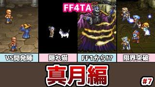 FF4TA 真月編 #7 ついにダメージ限界突破！ FF1からあのボスが！？ ゆっくり解説 ゆっくり実況 ファイナルファンタジー4 ジアフター