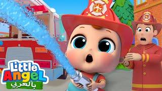 شاحنة الإطفاء الحمراء | أغاني للأطفال  Firetruck and Kids Songs | Little Angel Arabic