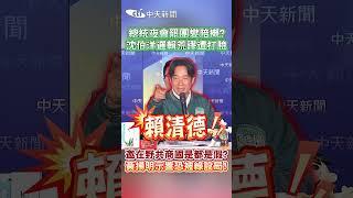 總統夜會罷團變陪襯?沈伯洋邏輯荒謬遭打臉 邀在野共商國是都是假?黃揚明示警恐被綠設局! #shorts