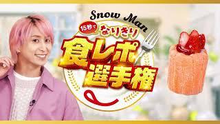 Snow Man15秒でなりきり食レポ選手権 佐久間さん（ショートケーキ12の花物語 苺のフラワーケーキ）篇