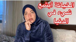 يا خسارة نعطي الأمان و نجني الخيانة 