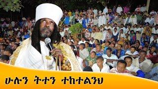 Aba Yohannes Tesfamariam Part 1247 A ''እኛ ሁሉን ትተን ተከተልንህ''