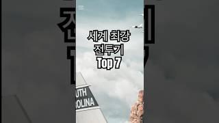 세계 최강 전투기 Top 7 #전투기 #세계최강 #전투 #랭킹