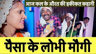 पैसा के लोभी मौगी  chunalal dhorba comedy 2025