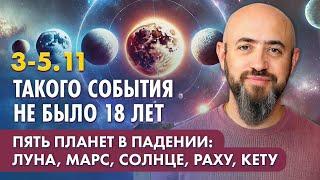 3-5.11 Такого события не было 18 лет. Пять планет в падении - Луна, Марс, Солнце, Раху, Кету