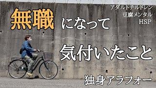 無職になって気付いたこと【本音】独身アラフォー