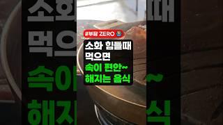 ️소화 힘들때 먹으면 속이 편한 음식! - 중년건강, 노년건강, 위건강