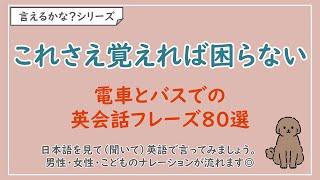 【言えるかな？日本語→英語】電車とバスでの英会話フレーズ80選