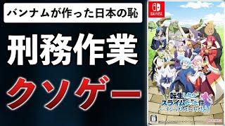 転スラ初のCSがソシャゲ以下の駄作に…ファンから搾取するのやめませんか？【転生したらスライムだった件 テンペストストーリーズ】