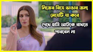 মেয়েটি নিজের বিয়ে ভাঙার জন্য যা যা করে  চরম হাসির ইন্ডিয়ান মুভি। গল্পটি আপনাকে হাসাবে আর কাঁদাবে