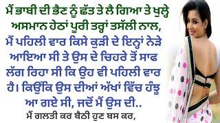 ਪੰਜਾਬੀ ਕਹਾਣੀਆ । story in Punjabi । moral story