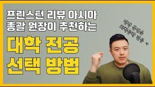 미국 대학교 전공 선택이 중요하지 않다?!