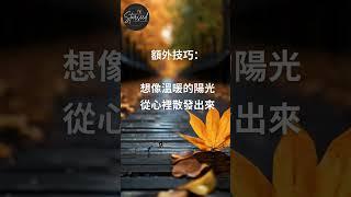 3步驟學會讓所有人喜歡你的超能力，社交恐懼者的救星！ #中文字幕