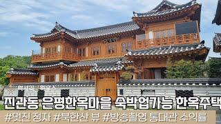 LX214700 진관동 은평한옥마을 숙박업가능 한옥단독주택! 강추매물