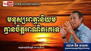 KHEM VEASNA Speech លោក ខឹម វាសនា ៖ មនុស្សអាត្មានិយមគ្មានចិត្តអាណិតគេទេ - LDP Voice