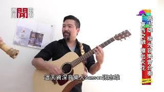 多謝有線電視 娛樂新聞 香港開電視77台 Shakuhachi Sunny Yeung Guitar Samson Cheung 楊光尺八 張志雄結他 荒城之月 北國之春 佛教筏可紀念中學 慈善音樂會