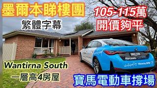 183. 墨爾本睇樓團75｜Wantirna 4房大宅｜開價夠平｜繁體字幕