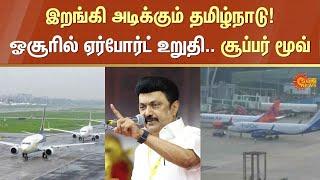 Hosur | Airport | Tamil Nadu Government | CM Stalin | Bangalore | Sun News