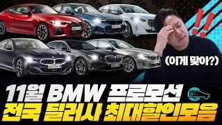 BMW 11월 프로모션! 전국 딜러사 최대 할인과 주력 차종 싹 다 공개합니다!!!