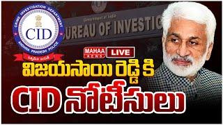 LIVE:విజయసాయి రెడ్డి కి CID నోటీసులు | CID Police Notice To Vijayasai Reddy | Mahaa News