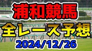 【浦和競馬】2024/12/26全レース予想