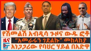 የሽመልሽ አብዲሳ ጉዞና ውዱ ፎቶ፣ “አመራሩን ገደልኩ”መከላከያ፣ አነጋጋሪው የባህር ሃይል በአድዋ መታሰቢያ፣ 10 ሚሊየን ጉቦና ዳኞች፣ ዐቢይ ላይ መግለጫ|EF