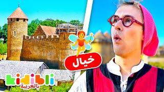 بناء قلعة في العصور الوسطى | فيديوهات تعليمية خيالية للأطفال | Kidibli