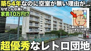 【レア物件】え！なんでこの条件で満室なの！？築54年なのに中が超優秀すぎたレトロな団地が珍しすぎた件