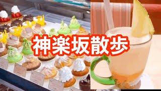 【神楽坂散歩】めろめろメロン！絶品ケーキ！日本とフランスを同時に楽しめる街！