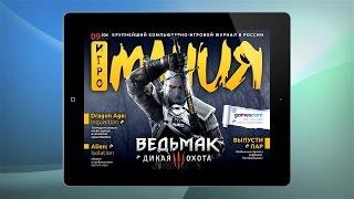 Журнал Игромания для iPad и Android -- сентябрь 2014 -- анонс номера