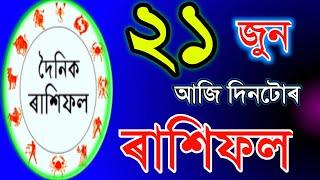 21 জুন TODAY'S HOROSCOPE IN ASSAMESE / ASTROLOGY IN ASSAMESE / INDIAN ASTROLOGY / ASSAMESE ASTROLOGY