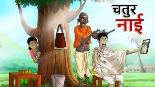 चतुर सैलून वाला, चतुर नाई | Chatur Nai |चतुर सैलून वाला HINDI KAHANIYA | Barber Saloon Comedy Video