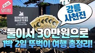 가을여행주간! 낚시여행! 강릉 사천진항으로 떠나는 1박 2일 뚜벅이 여행의 총정리! 경비는 둘이서 딱 30만원입니다! | 국내 여행도 딩디링