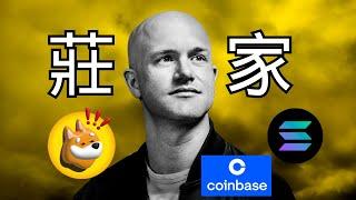 200X漲幅！BONK代幣是怎麼被coinbase集團炒起來的？【做莊手法講解】#coinbase #sol #solana #bonk