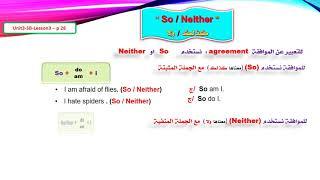 شرح موضوع ال ( So / Neither ) الموافقة agreement .