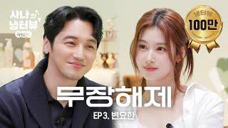 [사나의 냉터뷰] 꽁꽁 얼어붙은 변요한 위로 샤샤가 걸어 다닙니다. l EP.3 변요한 편