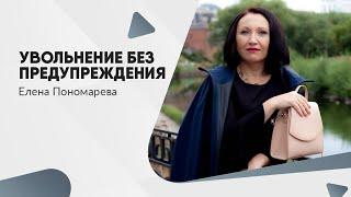 Увольнение без предупреждения - Елена Пономарева