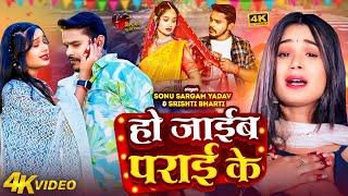 #Sad_Jukebox | #सोनू सरगम का दर्दभरा सांग | #Sonu Sargam Yadav, #Srishti Bharti | Bhojpuri Song 2024