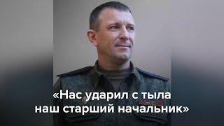 «Нас ударил с тыла наш старший начальник»