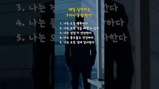 매일 실천하는 5가지 긍정 확언