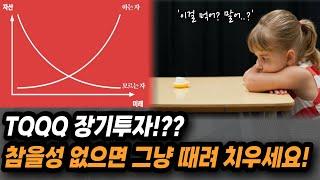 주식으로 큰 돈 버는 사람들의 '딱 가지' 유일한 공통점!  [TQQQ, SOXL, UPRO, QQQ, SPY]