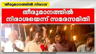 'തീരുമാനത്തില്‍ നിരാശ'; മുനമ്പത്ത് പന്തം കൊളുത്തി പ്രതിഷേധവുമായി സമരസമിതി