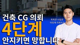 건축 cg 의뢰할때는 4단계만 기억하세요!