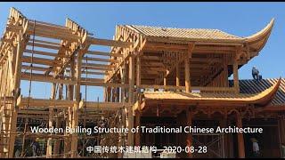 Wooden Builing Structure of Traditional Chinese Architecture 中国传统木建筑结构