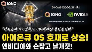 아이온큐 30불대 강력하게 지지중! 아이온큐 호재 OS 출시로 기대감 상승! 엔비디아와의 협력이 호재로 작용 아이온큐 주가전망 호재 분석