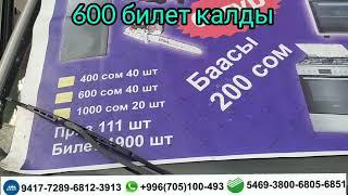 600-шт билет калды шашылыныздар