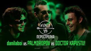 #STRELASPB - danilaboi vs PALMDROPOV vs DOCTOR KAPUSTU! [ПЕРЕСТРЕЛКА]